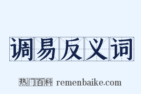 调易反义词是什么意思的图片
